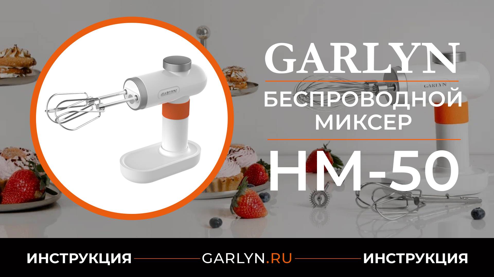 Видеоинструкция по эксплуатации беспроводного миксера GARLYN HM-50 смотреть онлайн
