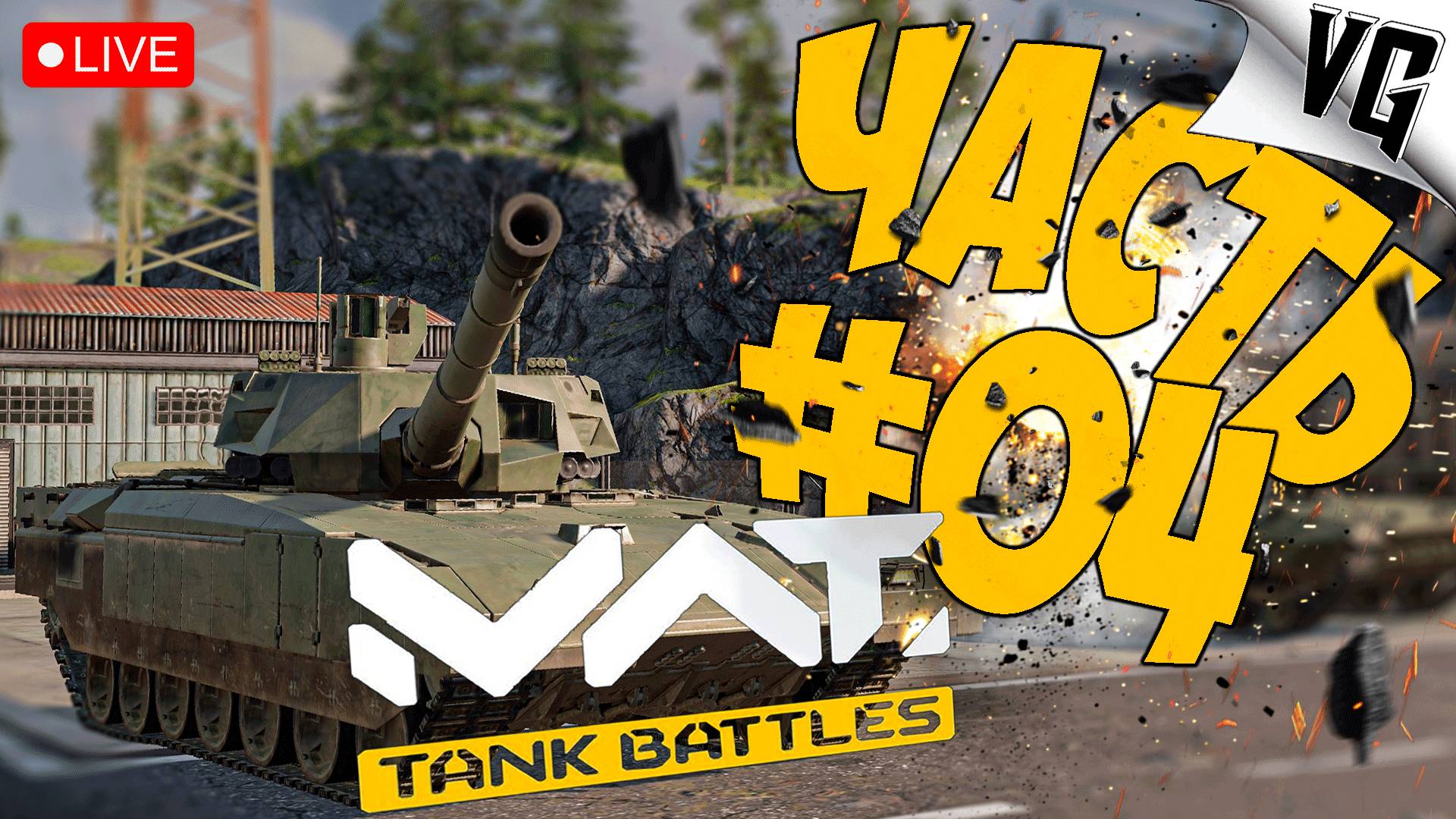 ПУТЬ К 3 ТИРУ ➤ ЧАСТЬ 04 ➤ MWT: TANK BATTLES 🔴 #mwttankbattles смотреть онлайн