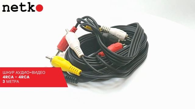 52191 Шнур аудио-видео: 4RCA-4RCA ( длина 3 м, литой) блистер, Netko