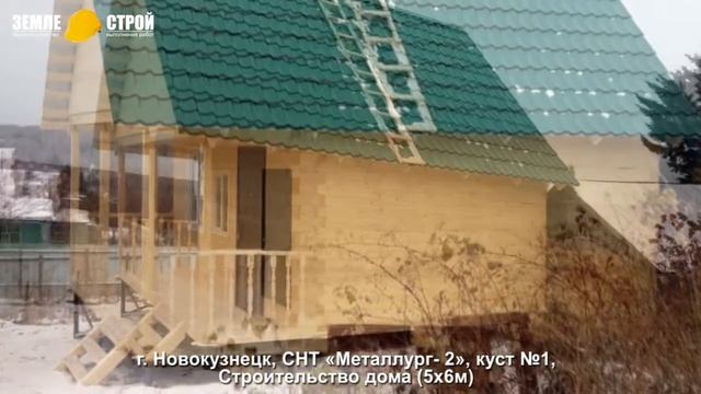 Строительство дома в Новокузнецке (5х6м), СНТ «Металлург-2», куст №1. смотреть онлайн