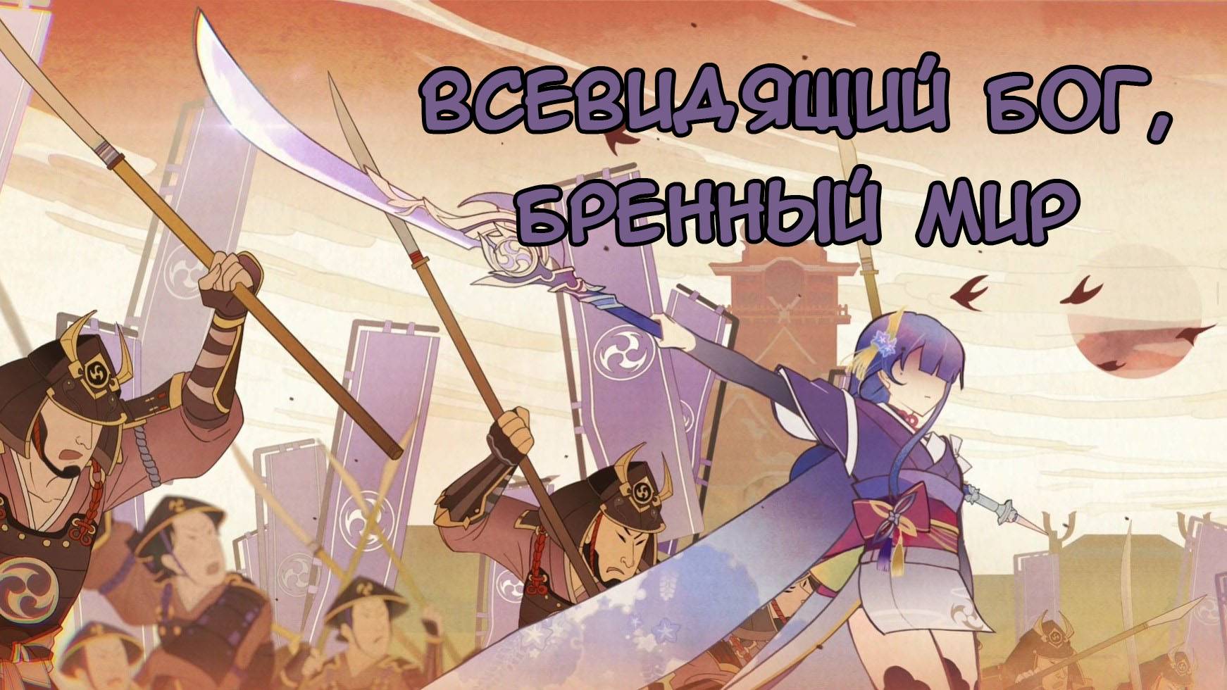 Genshin Impact
ТОМ II. Глава 3: Всевидящий бог, бренный мир