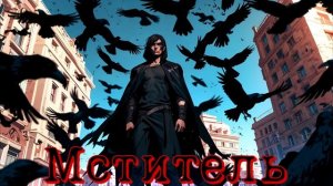 СЛУШАТЬ АУДИОКНИГУ МСТИТЕЛЬ БОЕВОЕ ФЭНТЕЗИ БОЯРЪ АНИМЕ ЛИТРПГ LITRPG МУЖСКОЕ КНИЖНОЕ СООБЩЕСТВО