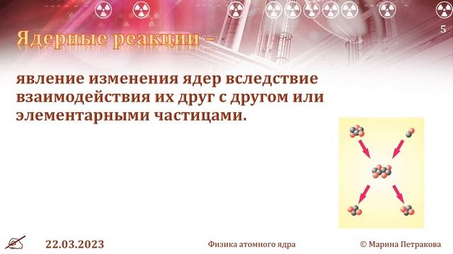 11-кл-148. Ядерні реакції. смотреть онлайн