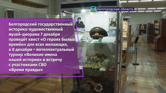 В Белгородской области проходят мероприятия в честь Дня героев Отечества смотреть онлайн