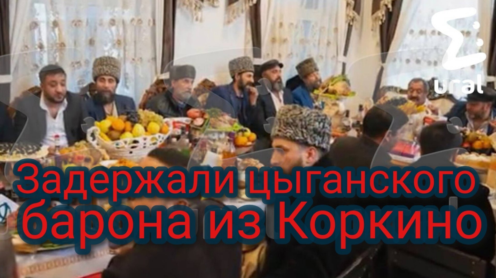 Задержали цыганского барона из Коркино смотреть онлайн