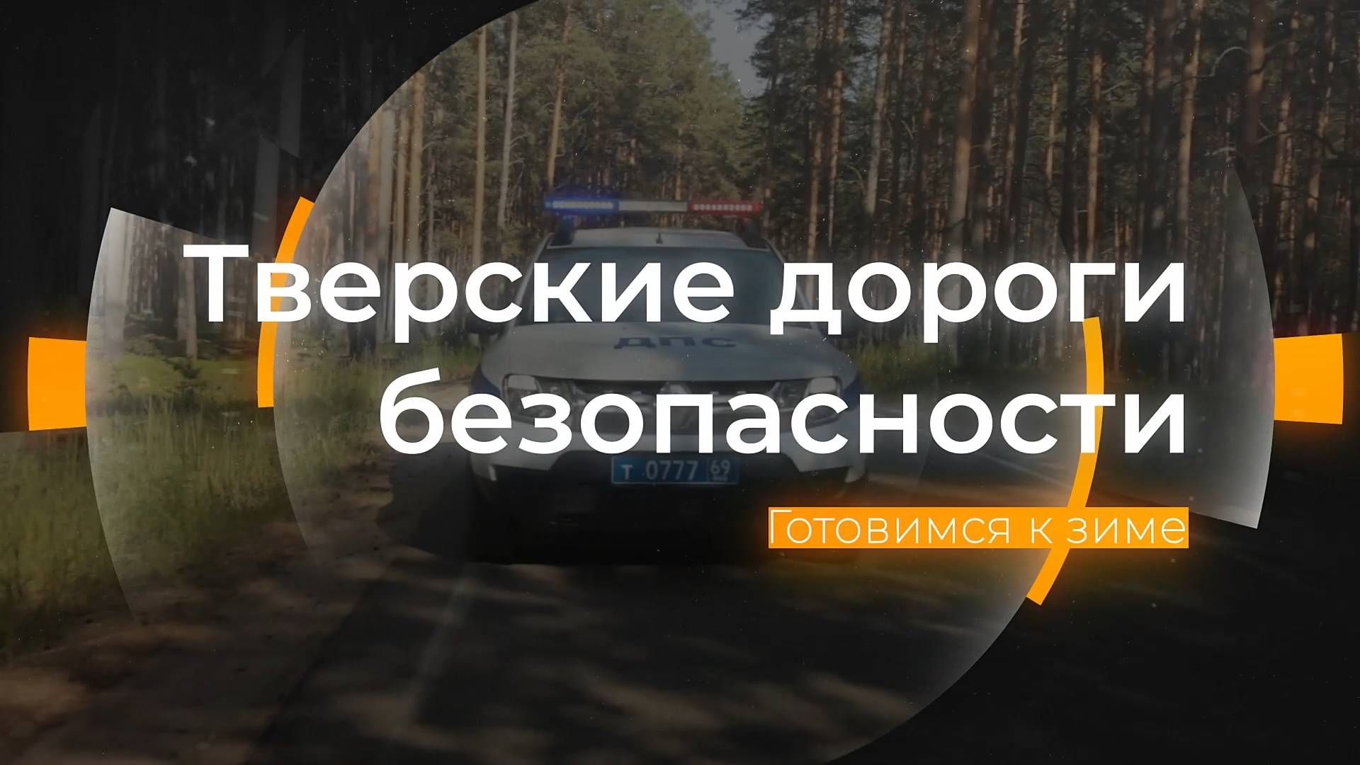 Зимний стиль вождения: Тверские дороги безопасности от 25.10.2024 смотреть онлайн