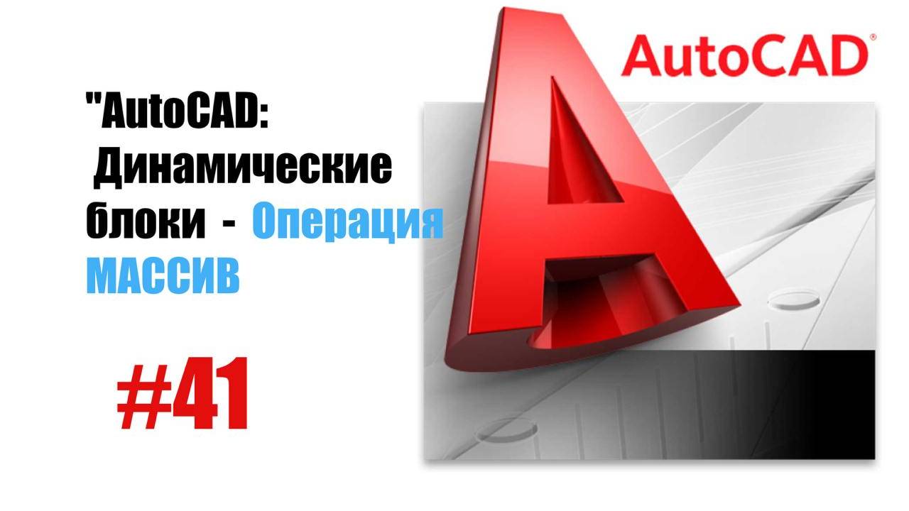 41-AutoCAD: Операция «Массив» для динамических блоков — автоматизация повторяющихся элементов смотреть онлайн