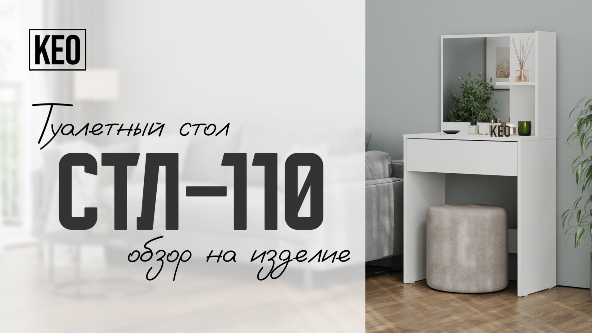 Туалетный столик СТЛ-110 от Кео #видеообзор #мебелькео #аналогикеа #туалетныйстол смотреть онлайн