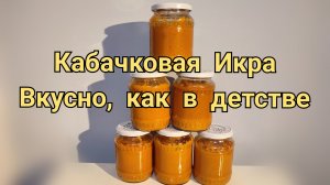 Кабачковая Икра. Рецепт в автоклаве. Вкусно, как в детстве