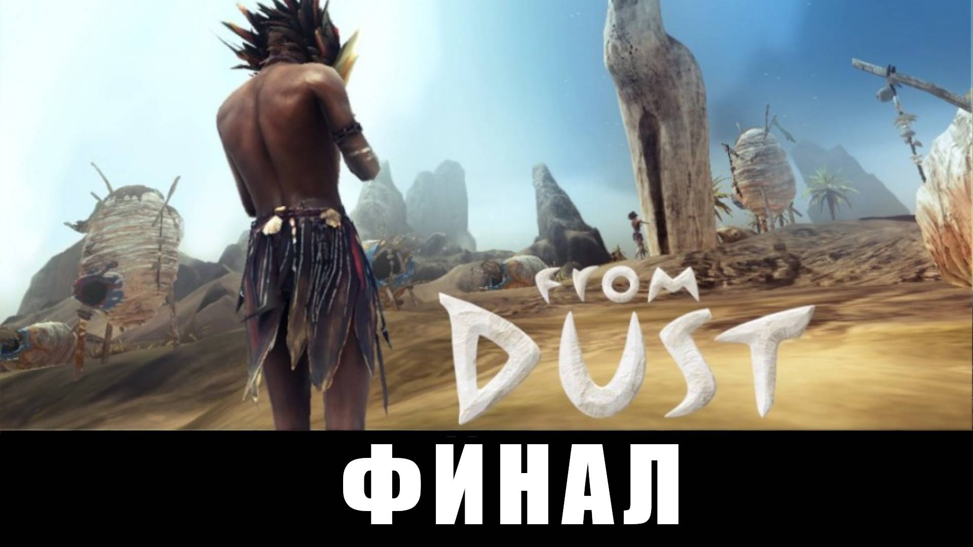 From Dust ➤ [Стрим][Прохождение #4] ➤ ФИНАЛ