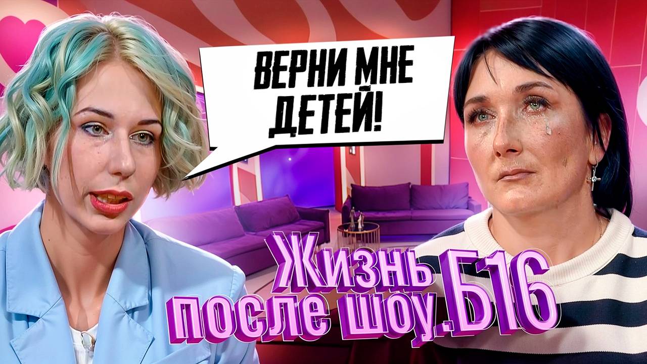 ЖИЗНЬ ПОСЛЕ ШОУ.Б16 | АРИНА, КИРСАНОВ | 2 СЕЗОН, 1 ВЫПУСК