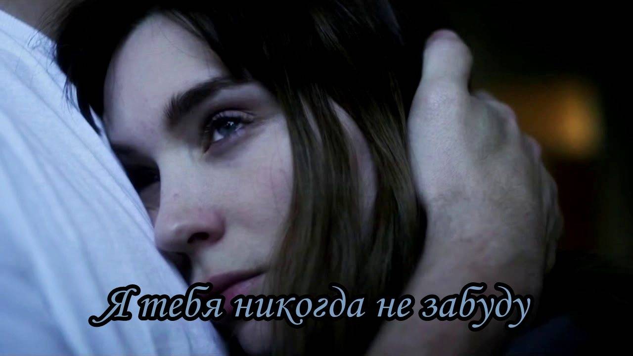 Я тебя никогда не забуду смотреть онлайн