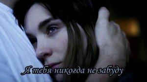 Я тебя никогда не забуду