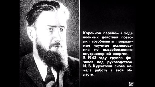 Диафильм Академик И.В.Курчатов смотреть онлайн