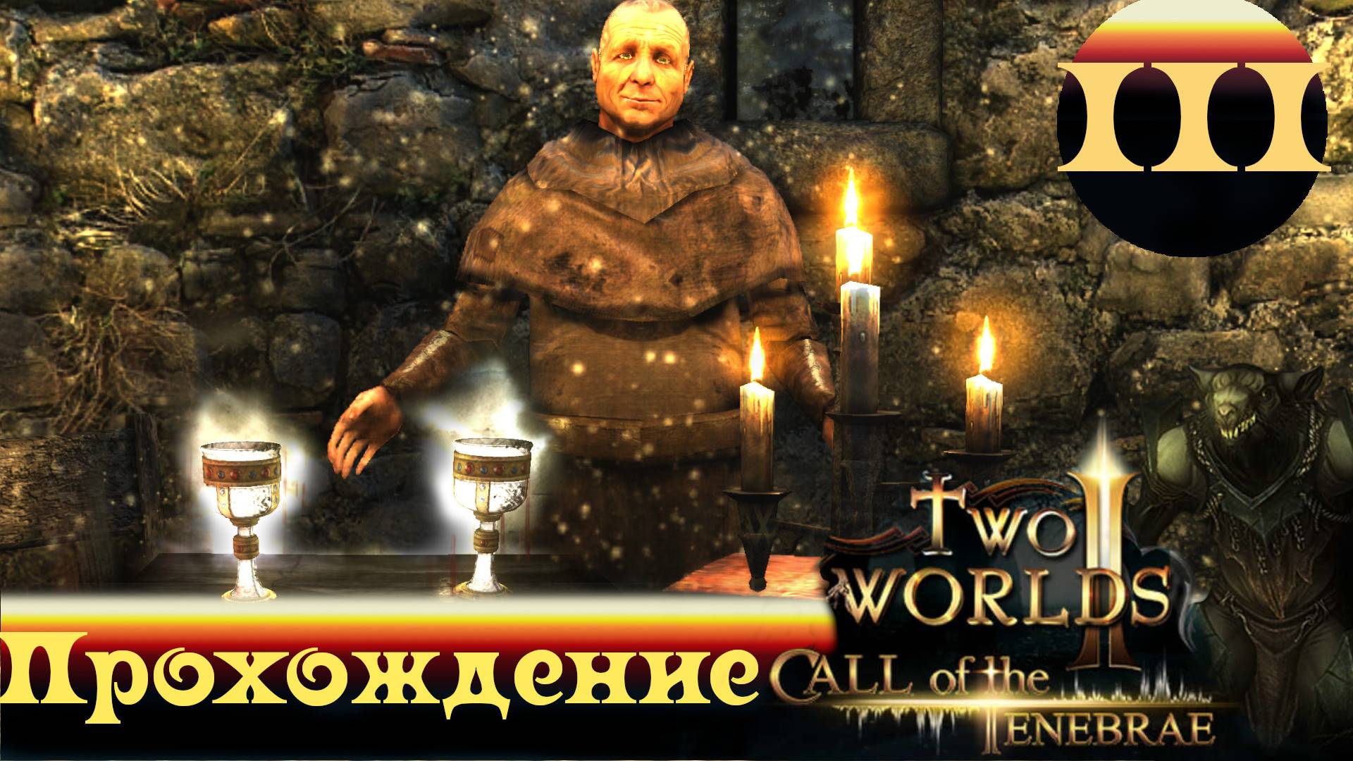 Two Worlds 2 CoT ➤ [Прохождение #3] ➤ Ах эта свадьба...