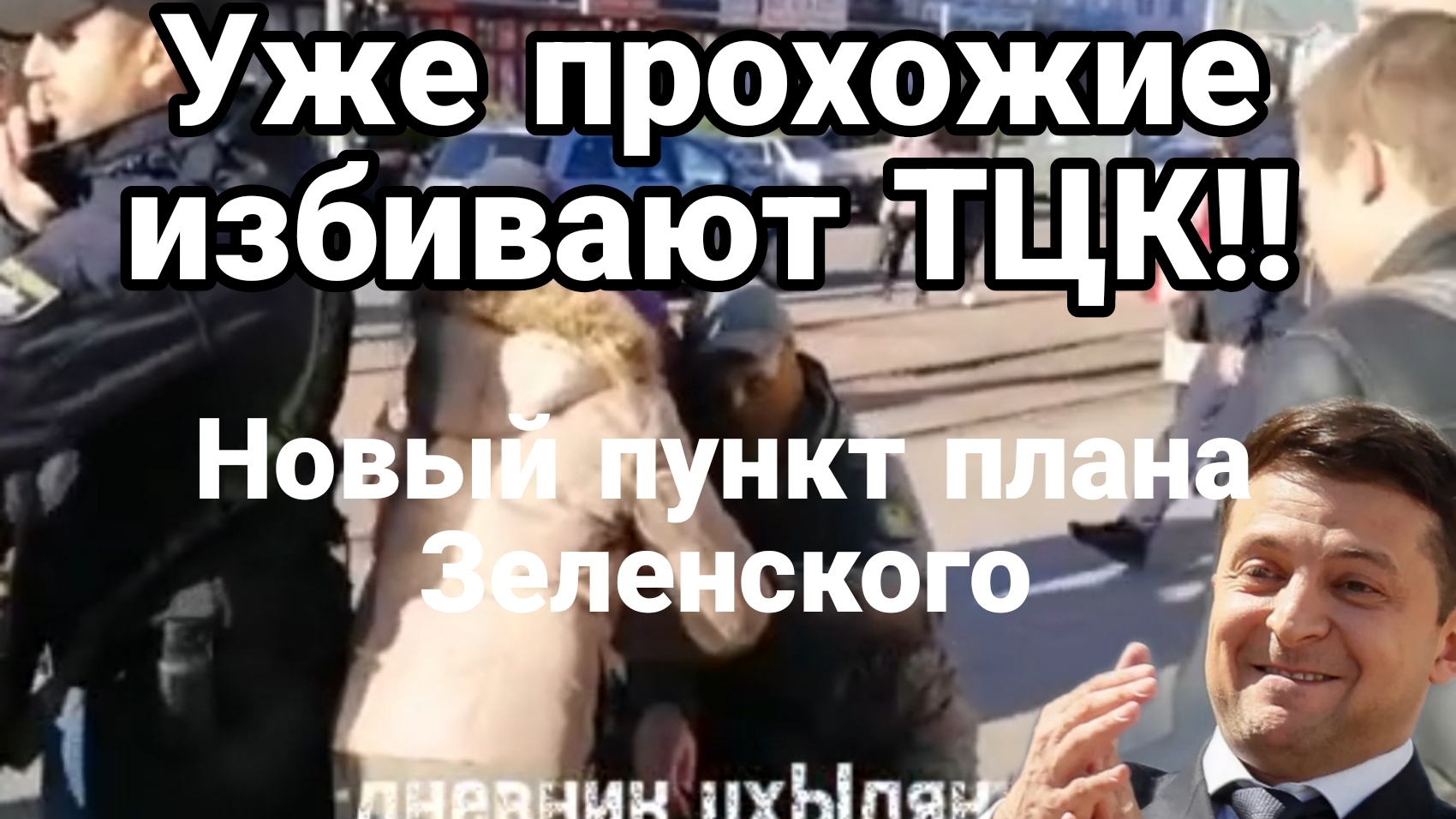 Уже и ПРОХОЖИЕ ИЗБИВАЮТ ТЦК! Новый пункт плана Зеленского