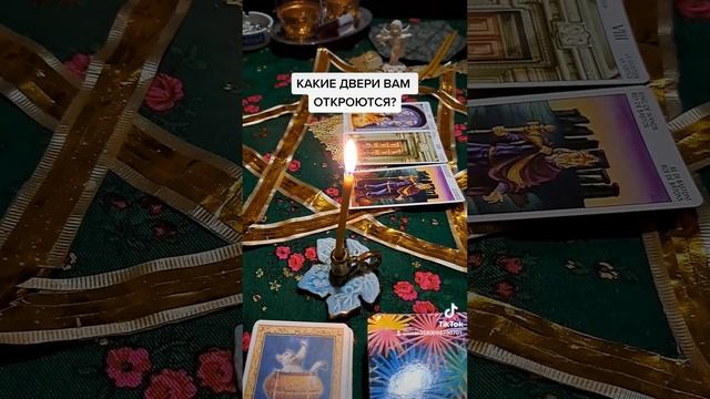 Магия для Вас ,,Рассвет,,КАКИЕ ДВЕРИ ВАМ ОТКРОЮТСЯ? смотреть онлайн