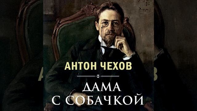 Дама с собачкой_1-4.2 - Дама с собачкой смотреть онлайн