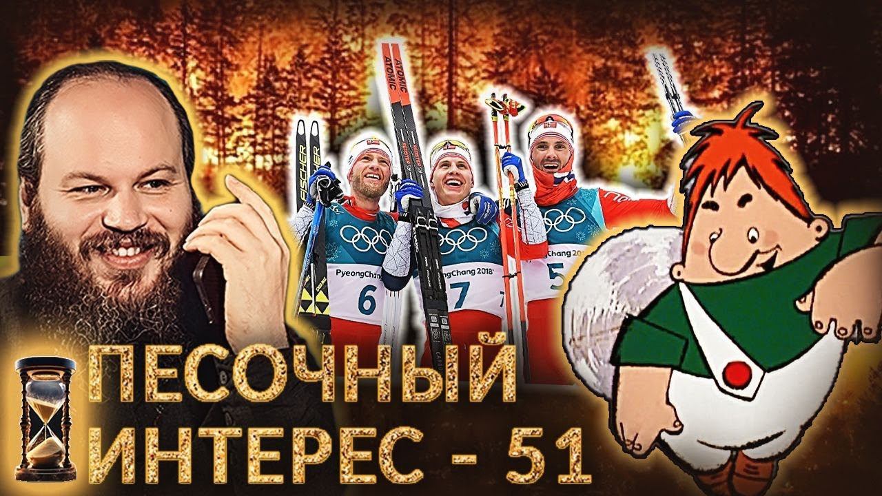 КАРЛСОН - АГЕНТ СССР! / ЧЁРНЫЙ СПИСОК БЛОГЕРОВ / НОРВЕЖСКАЯ АСТМА ПОБЕЖДАЕТ. ПЕСОЧНЫЙ ИНТЕРЕС - 51 смотреть онлайн