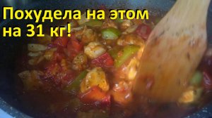 ПОХУДЕЛА НА ЭТОМ НА 31 КГ. Три низкокалорийных рецепта. ЕШЬ И ХУДЕЙ.