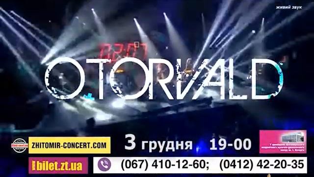 3 Декабря O.TORVALD в Житомире