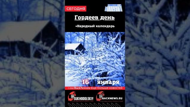 Сегодня, 16 января , в этот день отмечают праздник, СБОРНИК ДНЯ смотреть онлайн