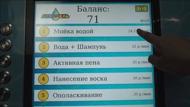 Терминал для мойки самообслуживания