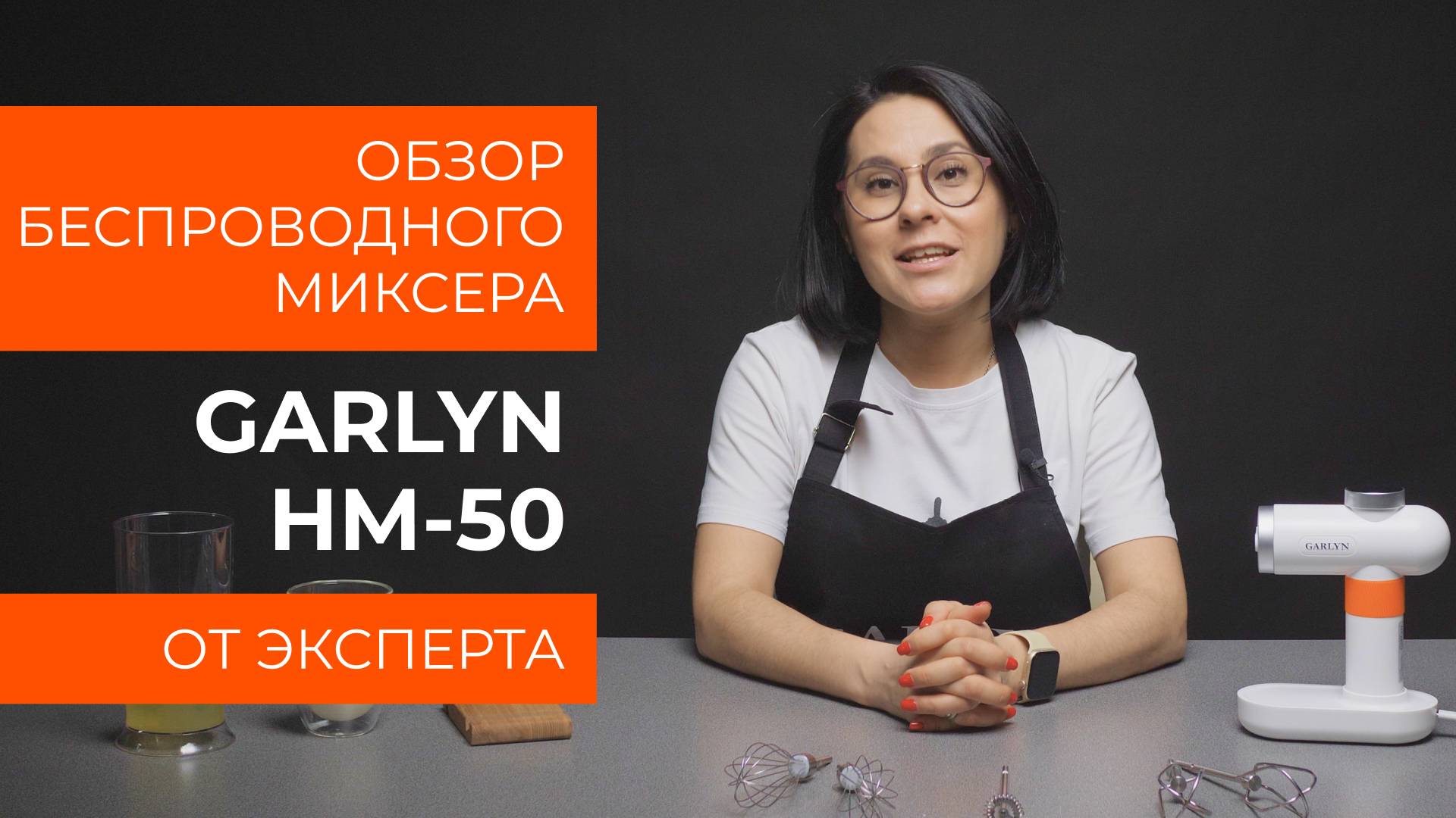 Подробный обзор беспроводного миксера GARLYN HM-50 от технического эксперта смотреть онлайн