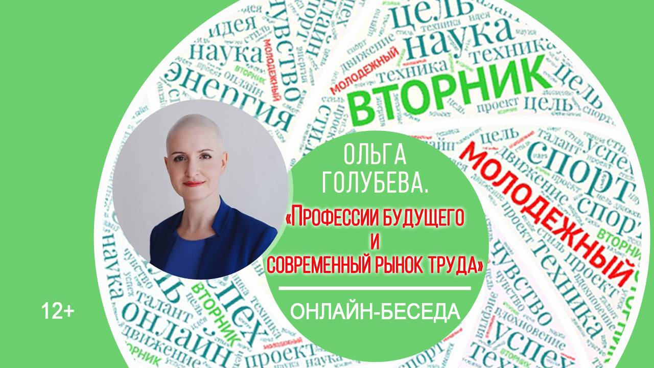 МОЛОДЁЖНЫЙ ВТОРНИК с Ольгой Голубевой смотреть онлайн