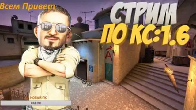 СТРИМ ИГРАЕМ КС 1.6 Бесплатная Модерка смотреть онлайн