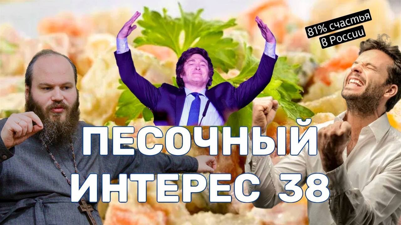 КОГДА ПЕРЕГОВОРЫ?/БЕЗУМИЕ В АРГЕНТИНЕ/ДР ПАТРИАРХА/УМИНСКИЙ И МОЛИТВА.ПЕСОЧНЫЙ ИНТЕРЕС-38 смотреть онлайн