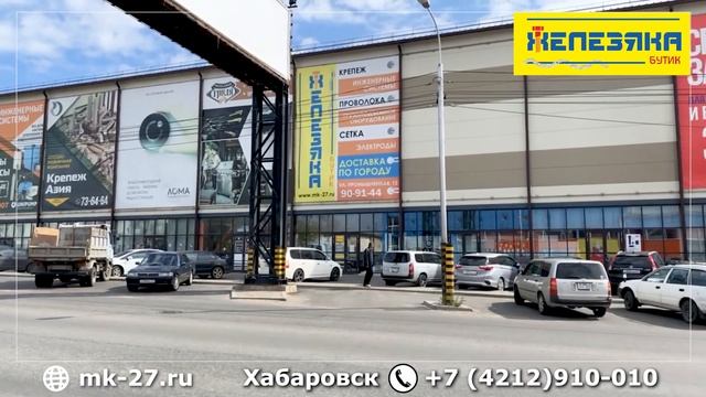 Железяка Хабаровск