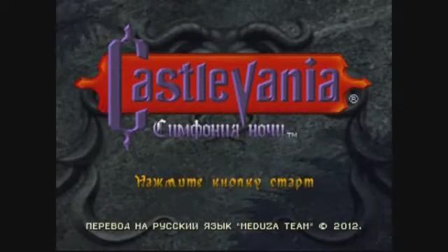 Castlevania: Symphony Of The Night - все боссы