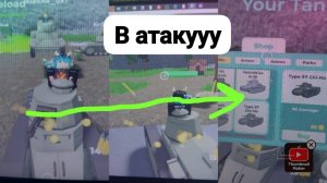играю в симулятор танк роблакс