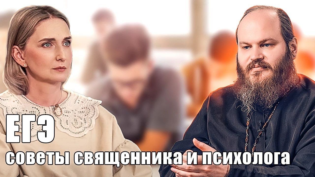 ЕГЭ. СОВЕТЫ СВЯЩЕННИКА И ПСИХОЛОГА смотреть онлайн
