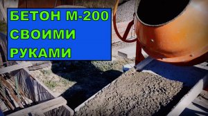 КАК САМОМУ ПРИГОТОВИТЬ КАЧЕСТВЕННЫЙ ТОВАРНЫЙ БЕТОН М-200| Построй!КА
