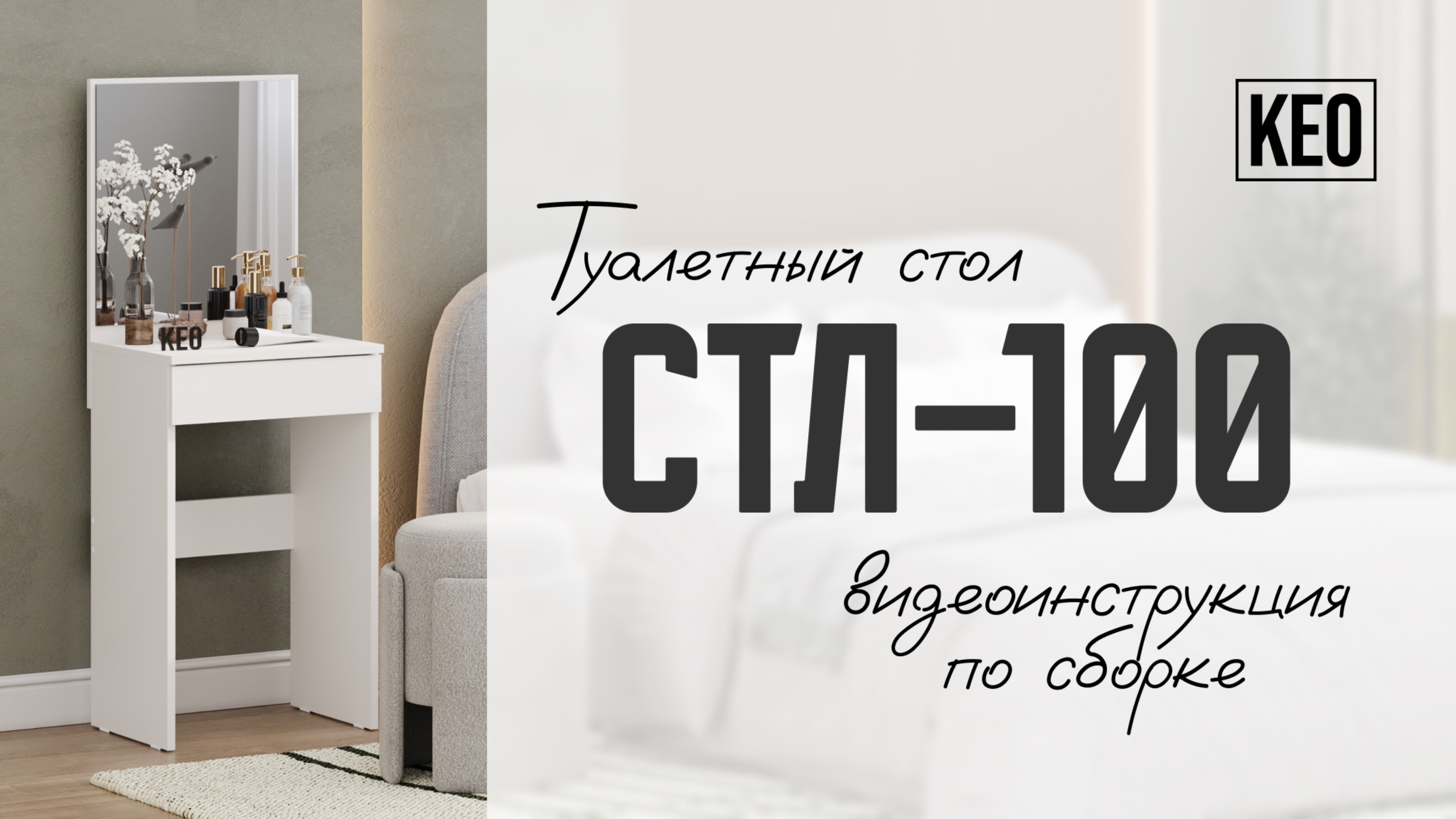 Видеоинструкция сборки туалетного стола СТЛ-100 от Кео #кео #мебелькео #аналогикеа #туалетныйстол смотреть онлайн