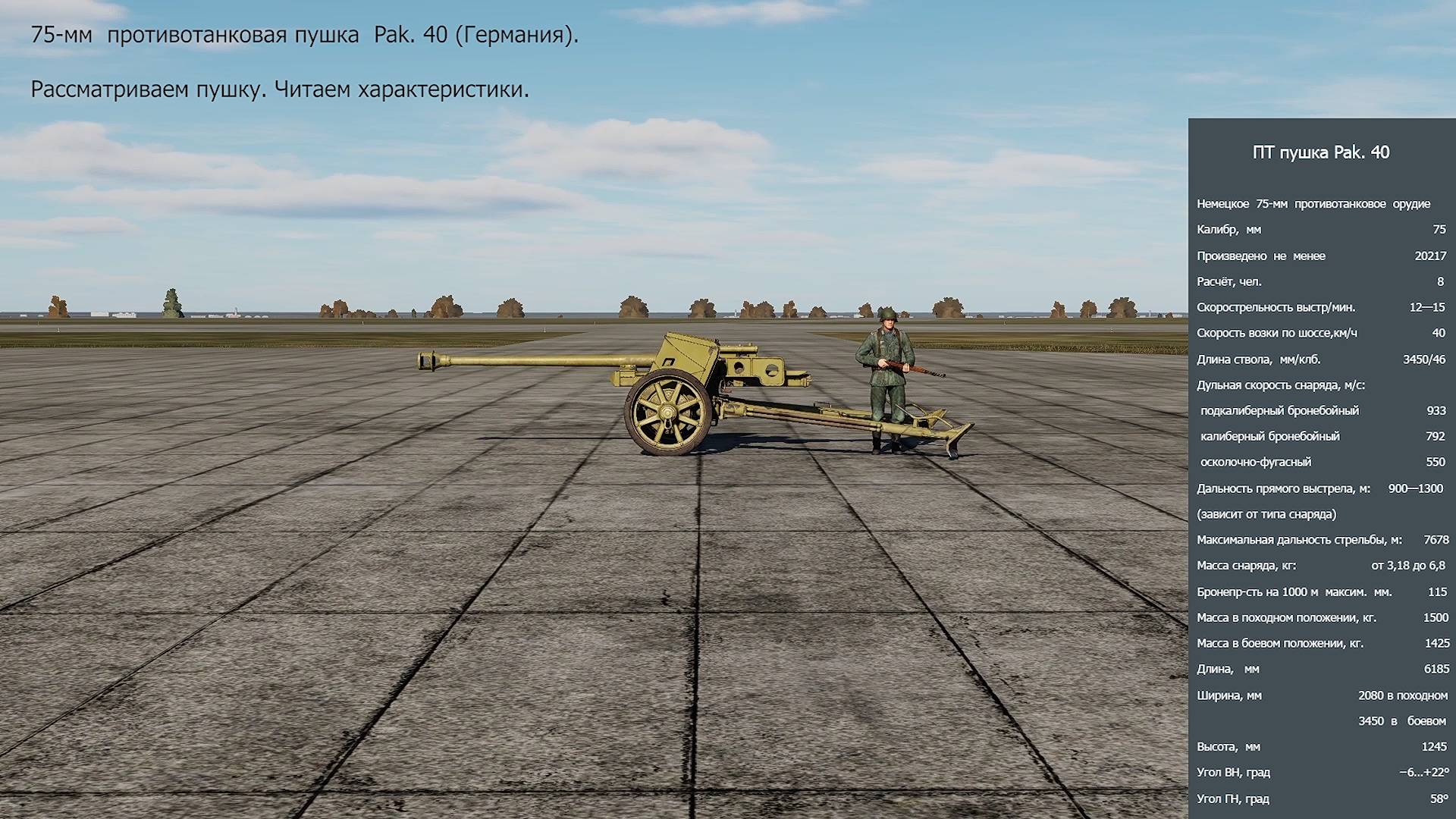 75-мм противотанковая пушка Pak. 40 (Германия).
Рассматриваем пушку. Читаем характеристики.