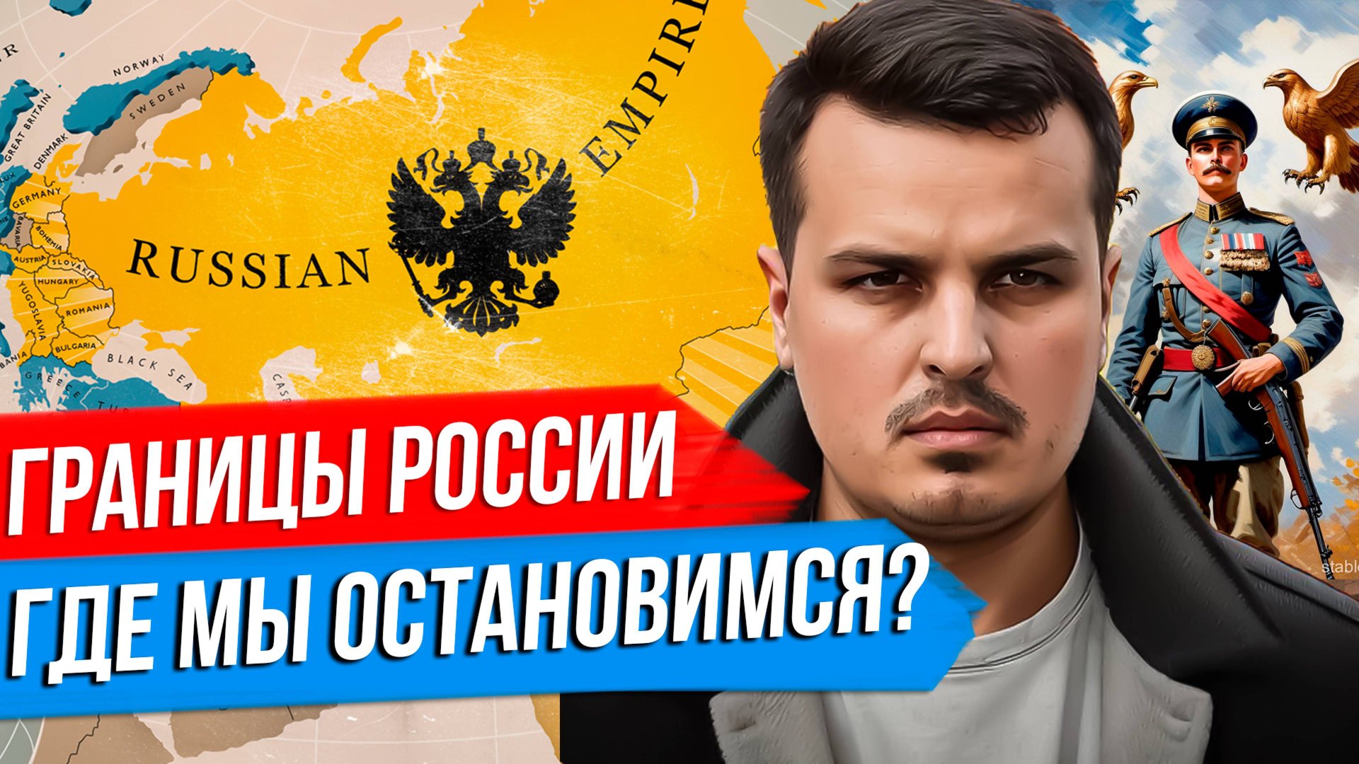 ГРАНИЦЫ РОССИИ БУДУЩЕГО. КАКИМИ ОНИ ДОЛЖНЫ БЫТЬ? ИМПЕРАТИВЫ ГЕОПОЛИТИКИ. смотреть онлайн