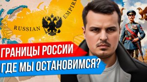 ГРАНИЦЫ РОССИИ БУДУЩЕГО. КАКИМИ ОНИ ДОЛЖНЫ БЫТЬ? ИМПЕРАТИВЫ ГЕОПОЛИТИКИ.