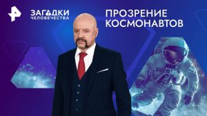 Прозрение космонавтов — Загадки человечества с Олегом Шишкиным (25.10.2024)