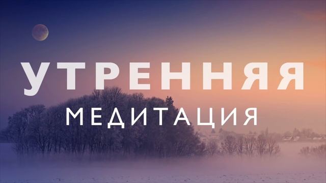 Утренняя медитация осознанности «Я Есть» | Очищение от негатива и исполнение желаний смотреть онлайн