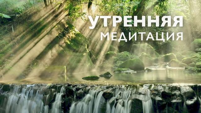 Утренняя медитация 10 минут | Позитивный настрой и хороший день смотреть онлайн