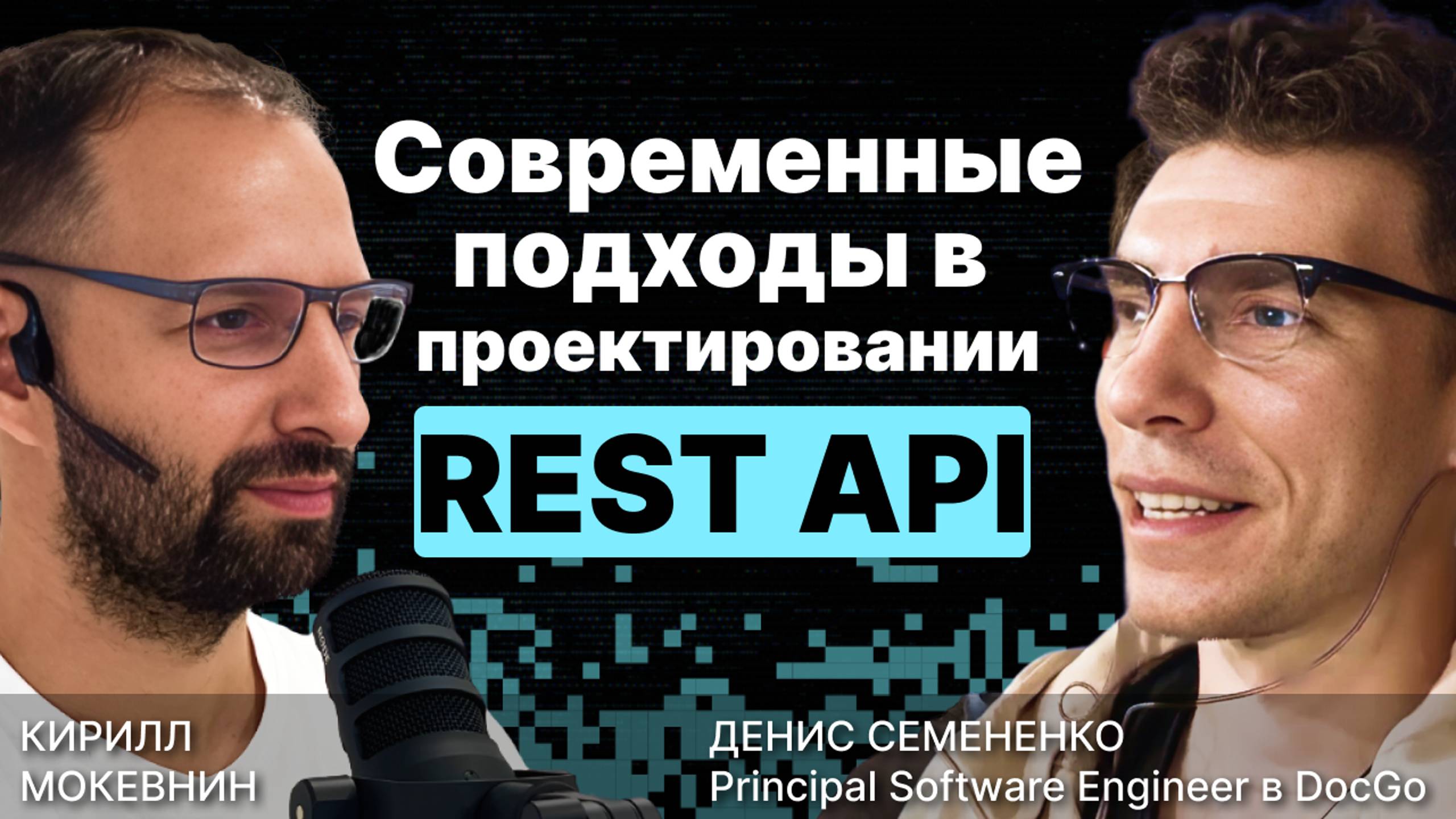 Проектирование REST API / OpenAPI (TypeSpec) / Кеширование / Денис Семененко / #17 смотреть онлайн