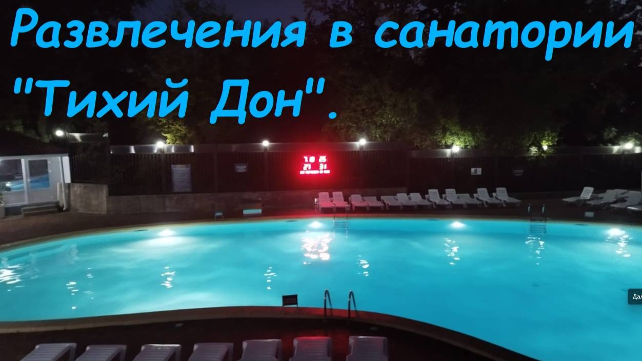 Развлечения в санатории "Тихий Дон" / Сочи, п. Лазаревское смотреть онлайн