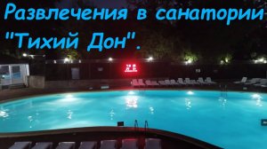 Развлечения в санатории «Тихий Дон» / Сочи, п. Лазаревское