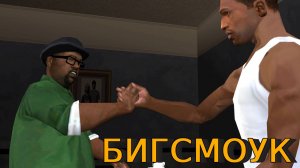 GTA San Andreas + Русская озвучка прохождение 100 процентов - Миссия «Бигсмоук».