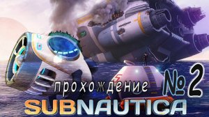 Subnautica - Прохождение #2
