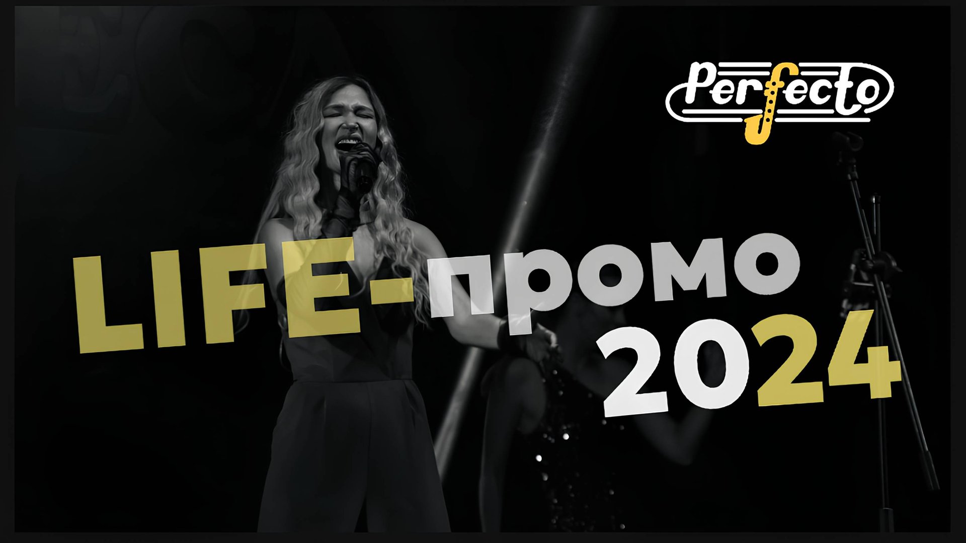 Лайф-промо PERFECTO 2024