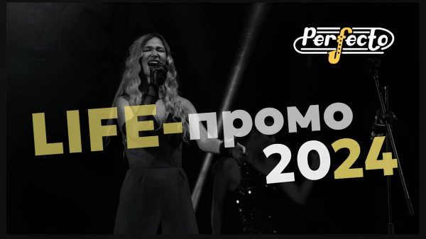 Лайф-промо PERFECTO 2024